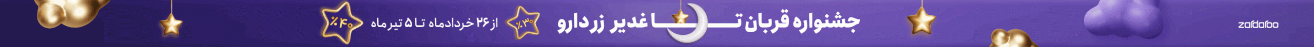 Eid Ghorban Top Baner scaled شامپو تقویت کننده و ضد ریزش انواع مو کازموسپ Cosmocep